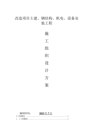钢结构施工方案.docx