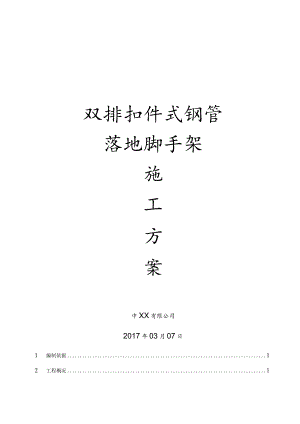 （10315-15）房建项目双排扣件式钢管落地脚手架施工方案.docx
