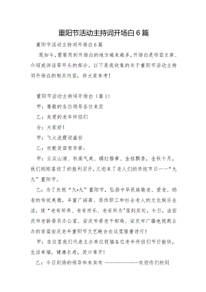 重阳节活动主持词开场白6篇.docx