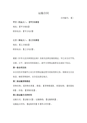 运输合同（简洁版）.docx