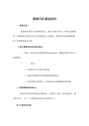 雷锋中队事迹材料.docx