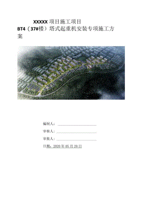 （10316-12）房建项目塔式起重机安装专项施工方案.docx