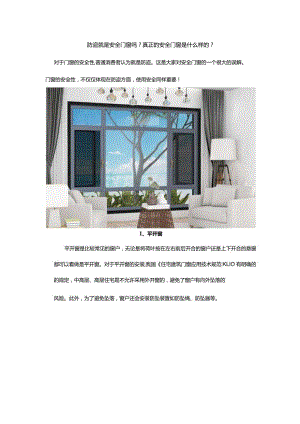 防盗就是安全门窗吗？真正的安全门窗是什么样的？.docx