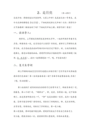 部编版四年级上册晋升职称无生试讲稿——2.走月亮第二课时.docx