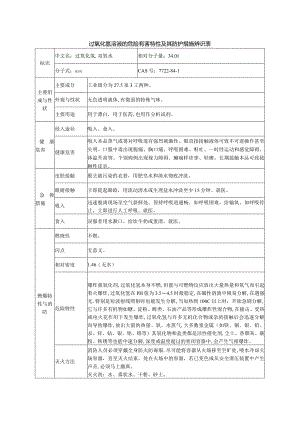 过氧化氢溶液的危险有害特性及其防护措施辨识表.docx