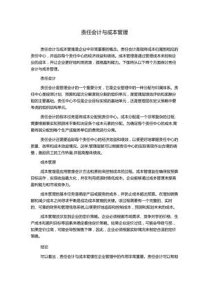 责任会计与成本管理.docx
