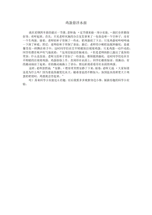 鸡蛋悬浮水面.docx