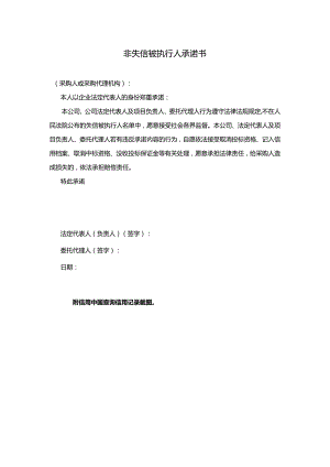 非失信被执行人承诺书.docx