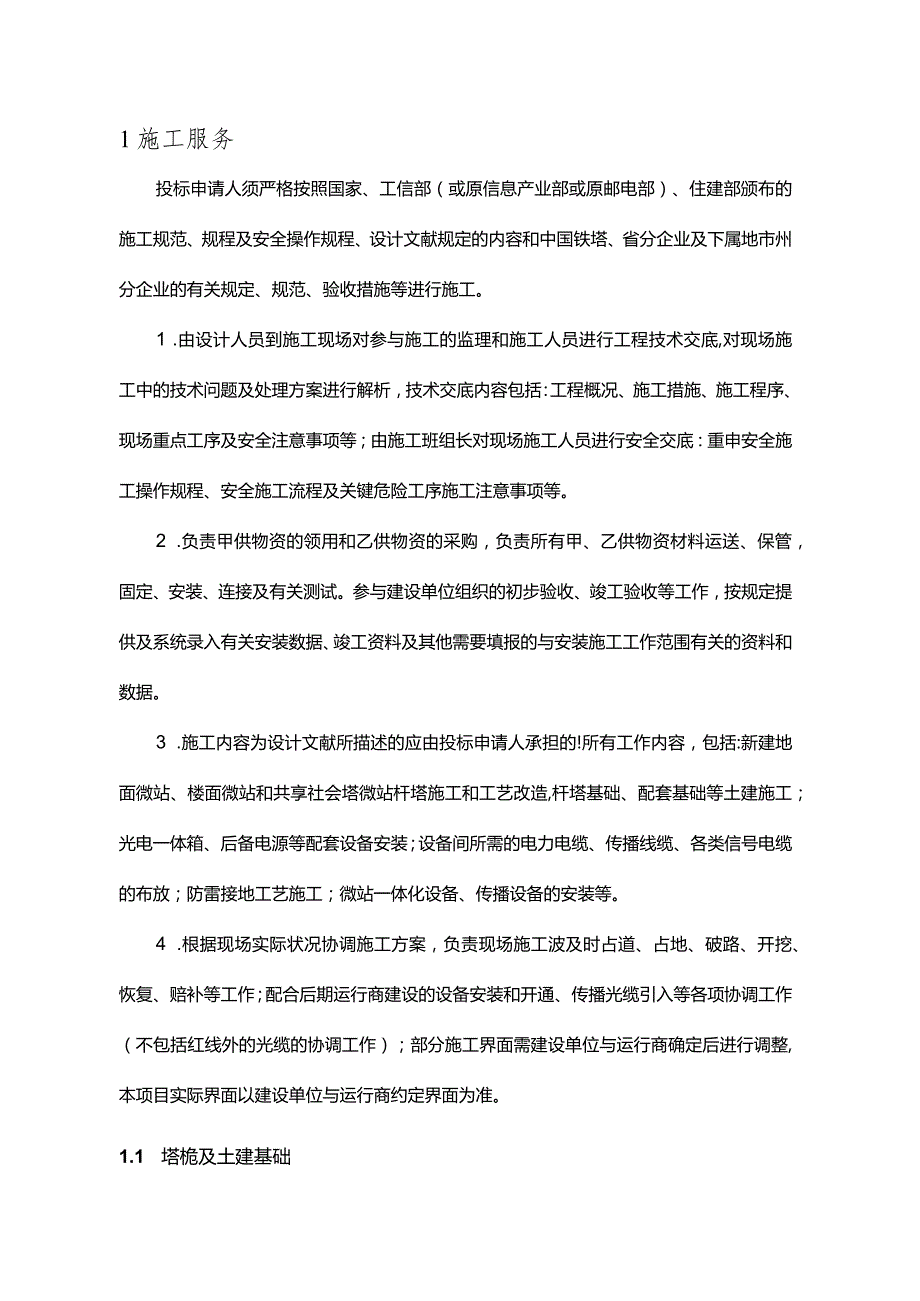 运营商微站施工解决方案.docx_第1页