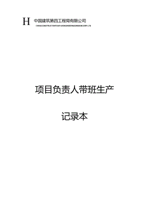 项目负责人带班记录.docx