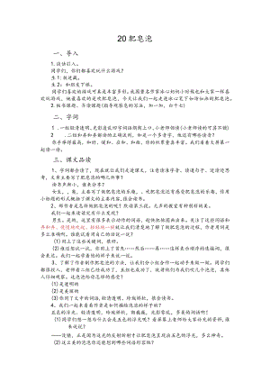 部编版三年级下册晋升职称无生试讲稿——20.肥皂泡.docx