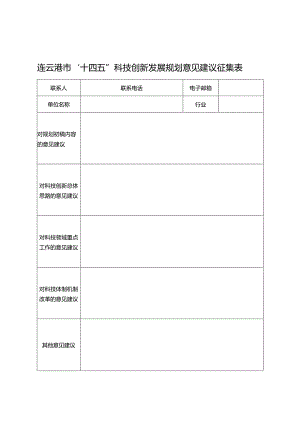连云港市“十四五”科技创新发展规划意见建议征集表.docx