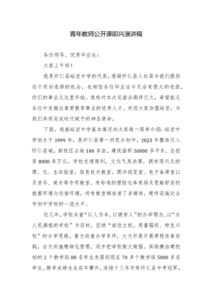 青年教师公开课即兴演讲稿.docx