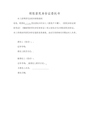 领取居民身份证委托书.docx