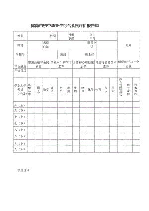 鹤岗市初中毕业生综合素质评价报告单.docx