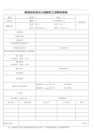 集美区杏滨中心幼儿园招聘教师信息表.docx