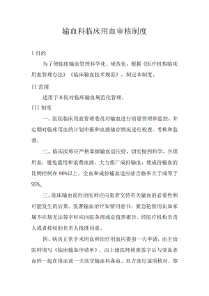 输血科临床用血审核制度.docx