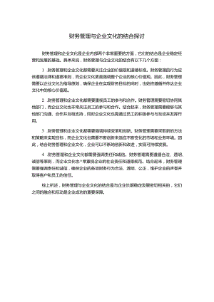 财务管理与企业文化的结合探讨.docx