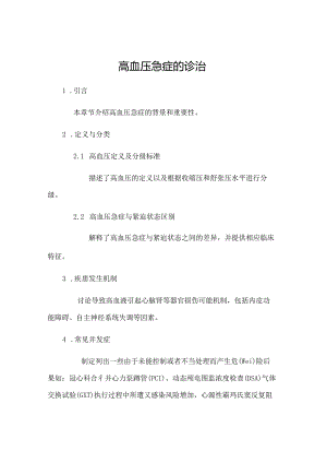 高血压急症的诊治.docx