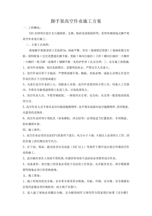 高空作业施工方案.docx