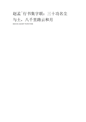 赵孟頫行书集字《三十功名尘与土八千里路云和月》.docx