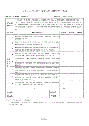 项目工程主管安全生产目标管理考核表.docx