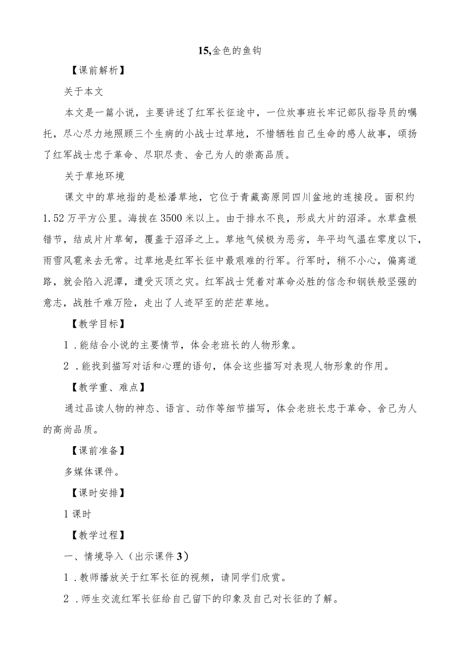 部编版六年级上册第15课-金色的鱼钩-一等奖教学设计【教案】.docx_第1页