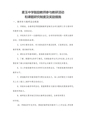 鼓励教师参和教研活动和课题设计研究制度与奖励措施.docx