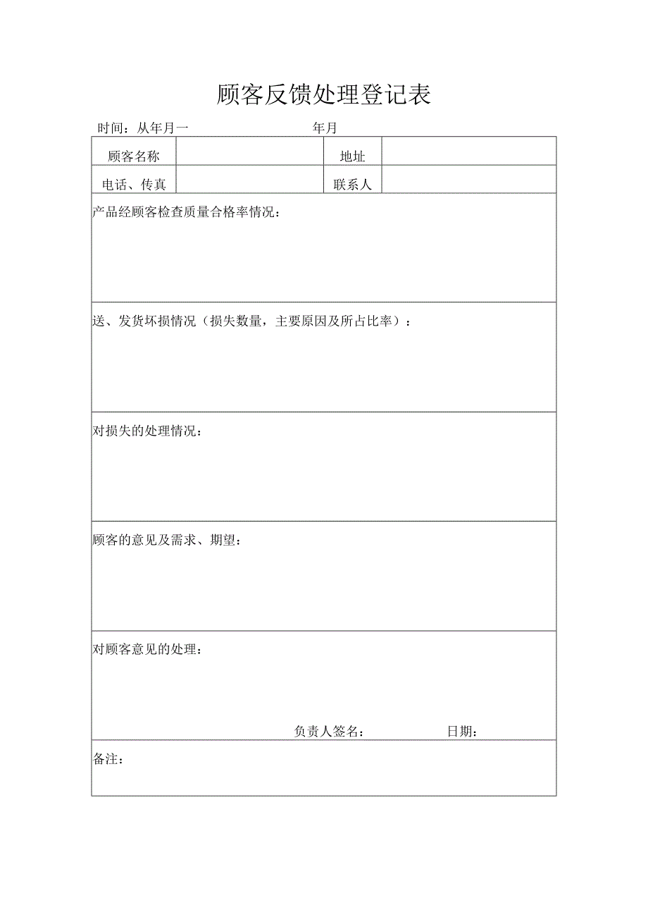 顾客反馈处理登记表.docx_第1页