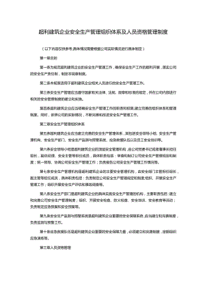 超利建筑企业安全生产管理组织体系及人员资格管理制度.docx