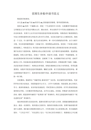 贫困生补贴申请书范文.docx