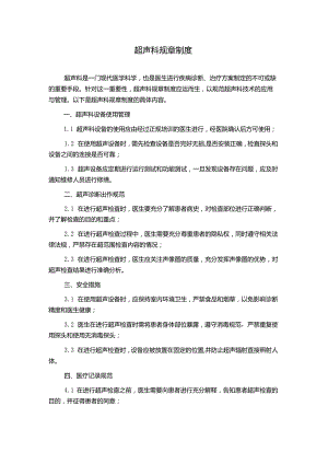 超声科规章制度.docx