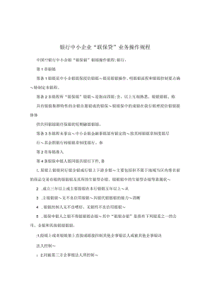 银行中小企业“联保贷”业务操作规程.docx