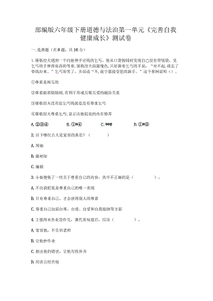 部编版六年级下册道德与法治第一单元《完善自我健康成长》测试卷.docx