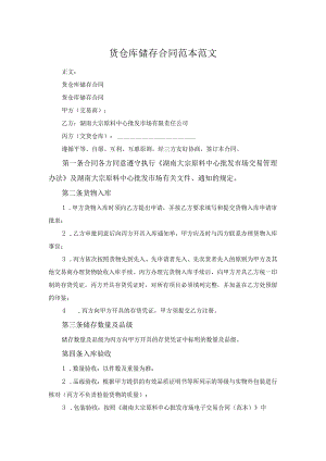 货仓库储存合同范本范文.docx