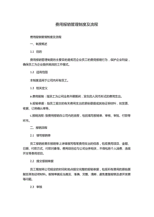 费用报销管理制度及流程.docx