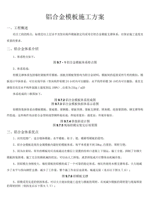 铝模板工程施工设计方案.docx