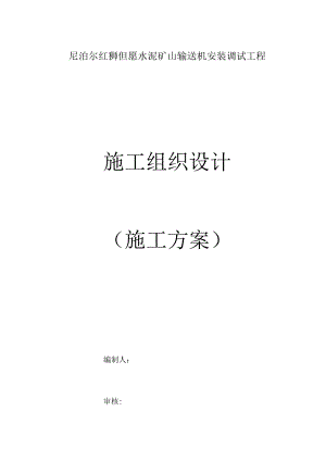 输送设备的安装工程方案.docx