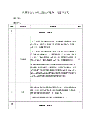 质量评估与协助监管技术服务、商务评分表.docx