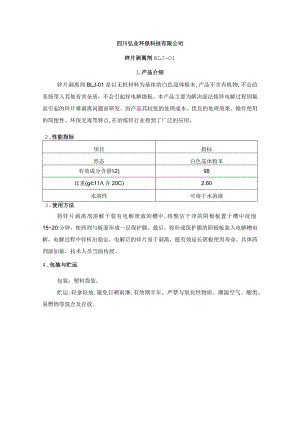 锌片剥离剂产品说明.docx