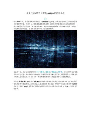 财务数字化AI+RPA的应用场景.docx
