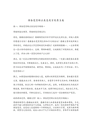 预备党员转正表态发言优秀3篇.docx