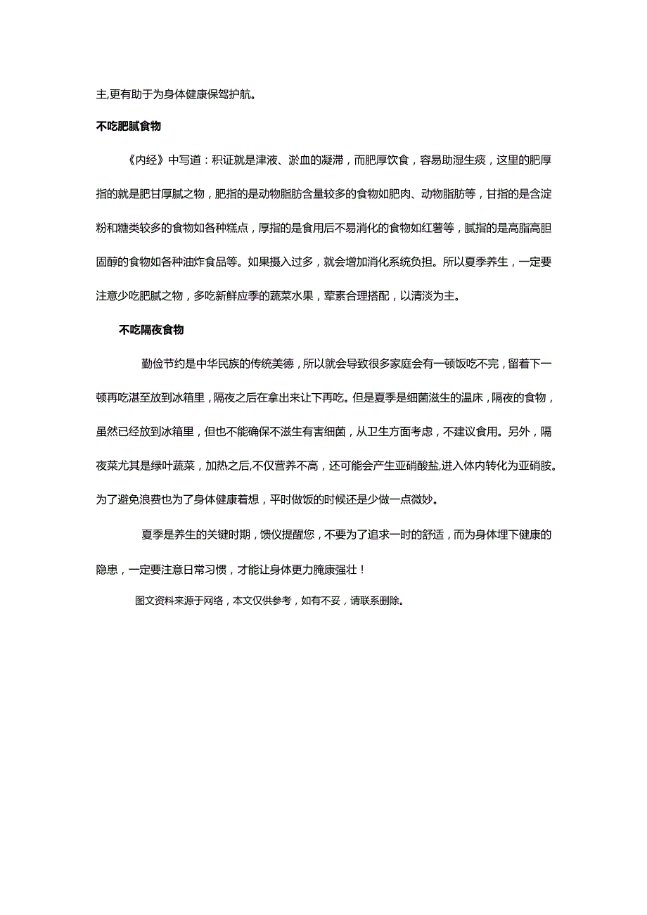 馈仪‖健康养生：夏季四不吃助你养出好身体.docx_第2页