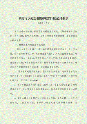 镇村污水处理设施存在的问题亟待解决（最新分享）.docx