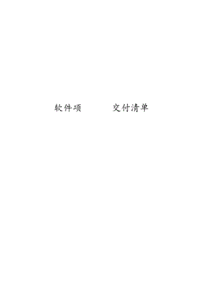 软件项目交付清单模板参考.docx