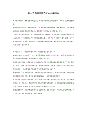 那一次我真后悔作文600字初中.docx