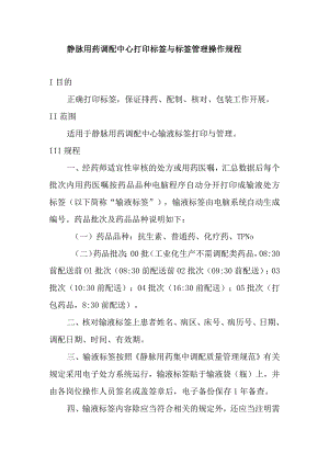 静脉用药调配中心打印标签与标签管理操作规程.docx