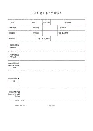 附件3：公开招聘工作人员政审表.docx