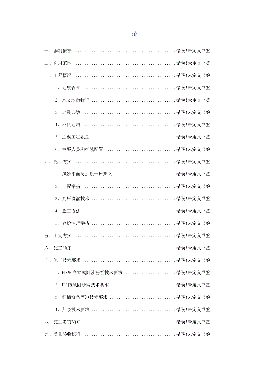 防风固沙施工方案.docx_第2页