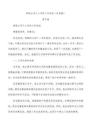 邮政公司个人年终工作总结（共3篇）.docx